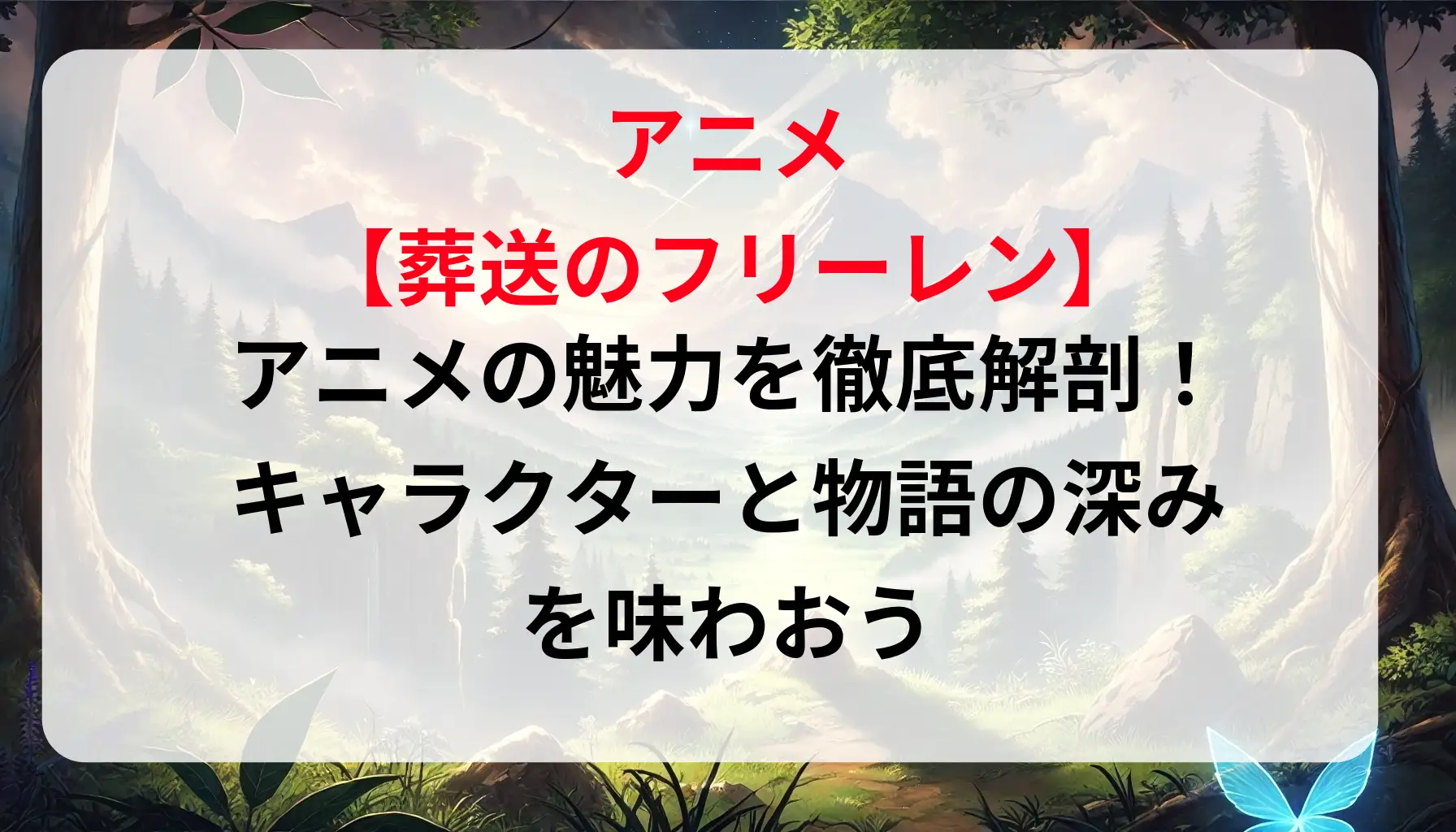 「葬送のフリーレン」アニメ版の魅力を徹底解剖！キャラクターと物語の深みを味わおう