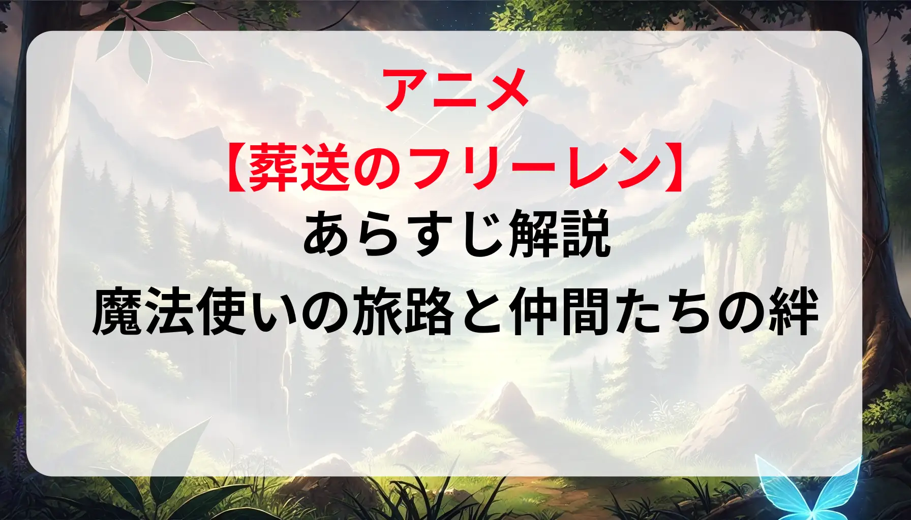 アニメ「葬送のフリーレン」あらすじ解説｜魔法使いの旅路と仲間たちの絆