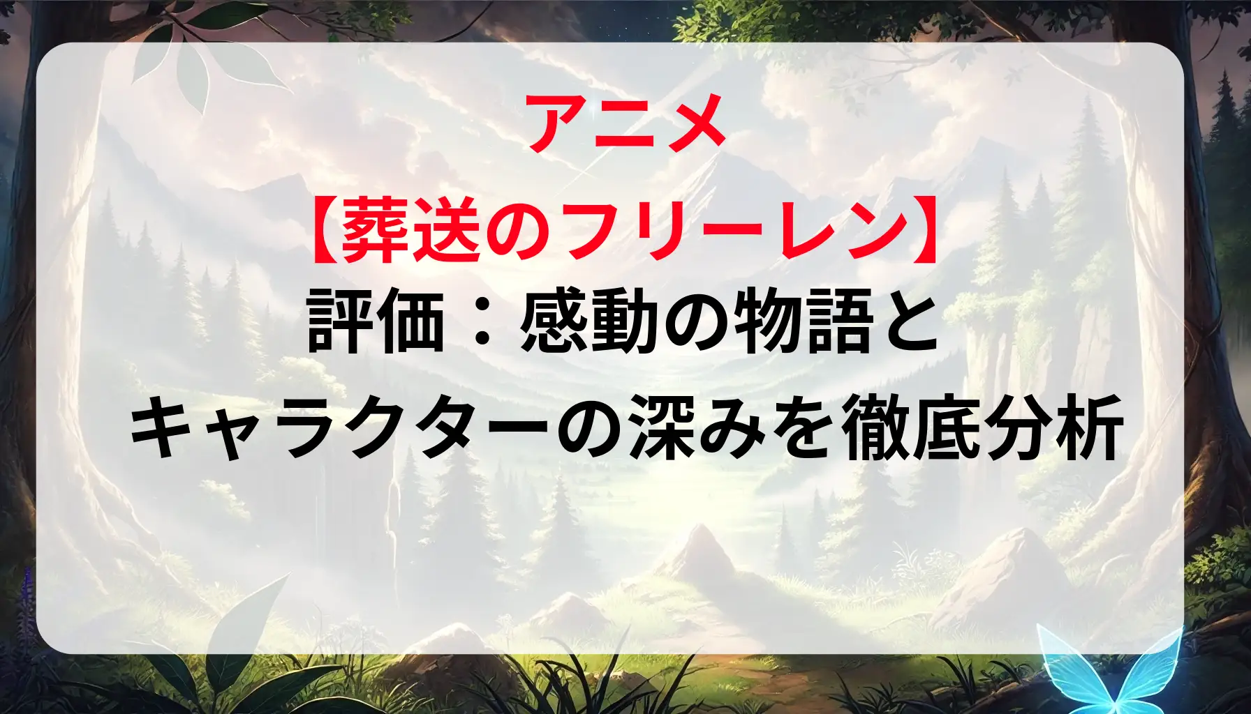 葬送のフリーレン アニメ 評価：感動の物語とキャラクターの深みを徹底分析