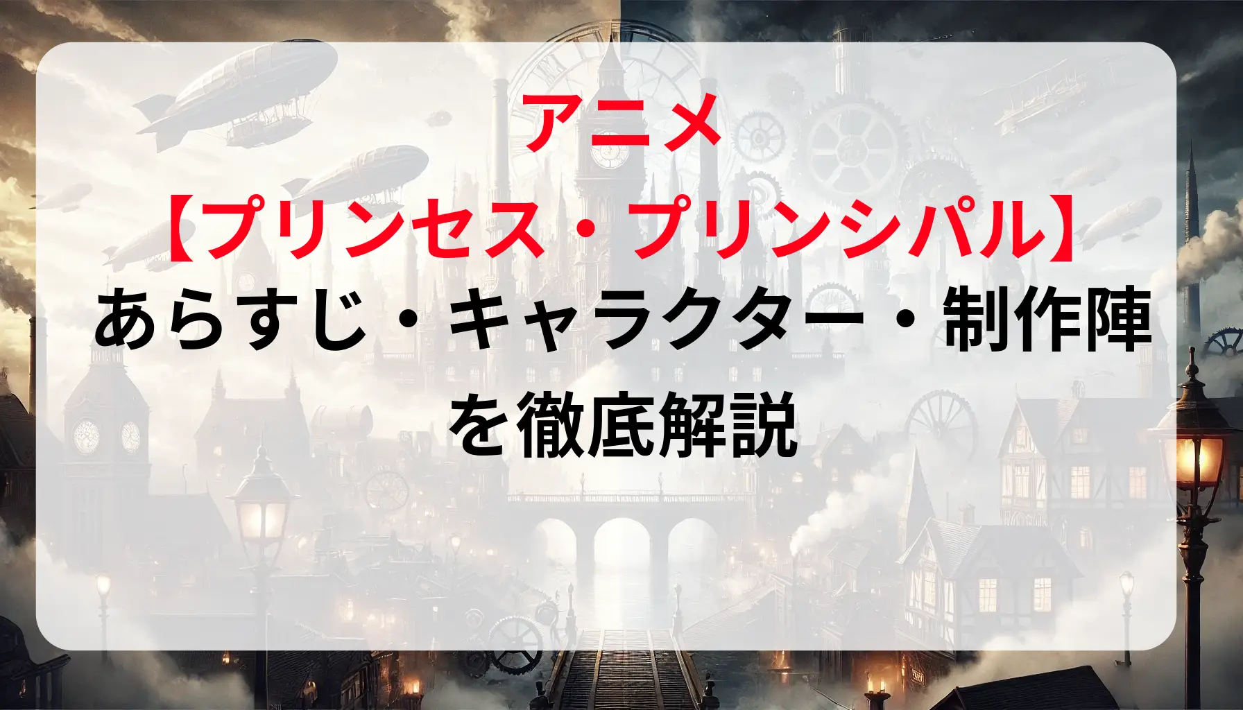 アニメ「プリンセス・プリンシパル」のあらすじ・キャラクター・制作陣を徹底解説