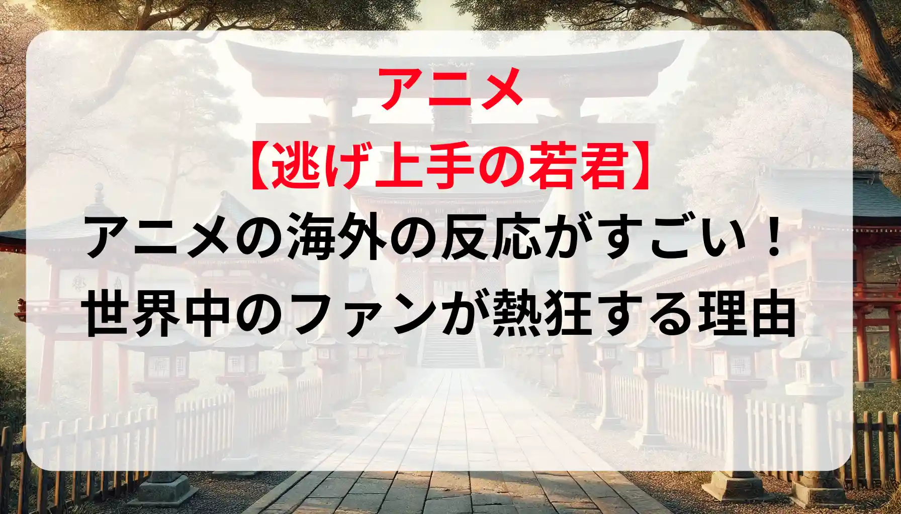 「逃げ上手の若君」アニメの海外の反応がすごい！世界中のファンが熱狂する理由