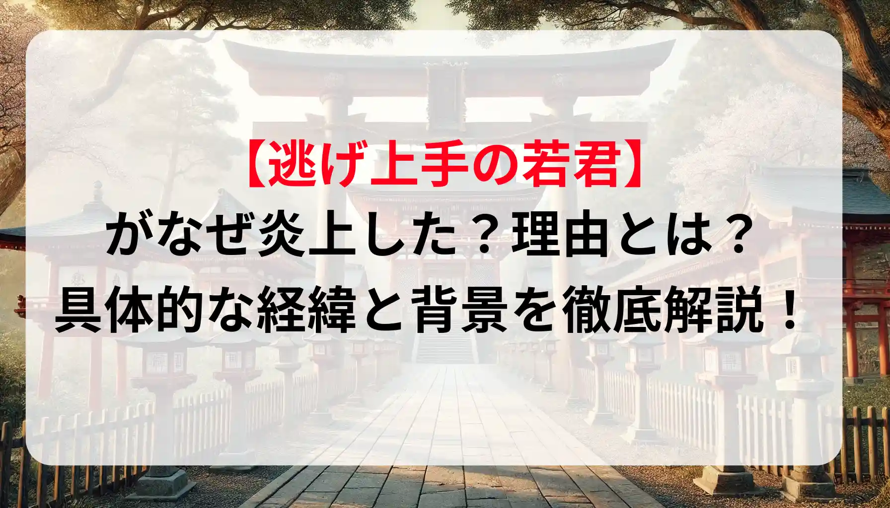 「逃げ上手の若君」がなぜ炎上した？理由とは？具体的な経緯と背景を徹底解説！