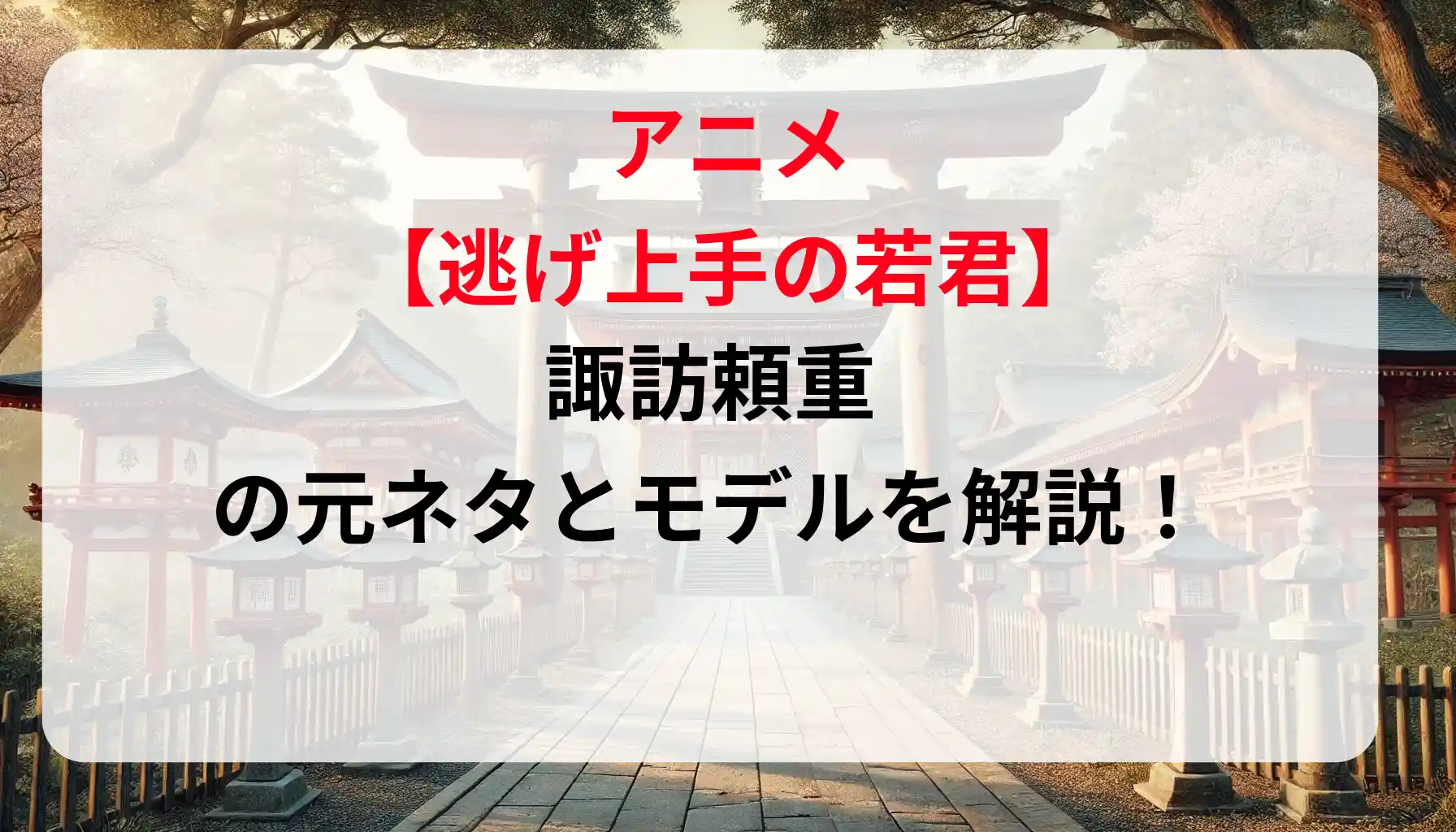 逃げ上手の若君の諏訪頼重の元ネタとモデルを解説！