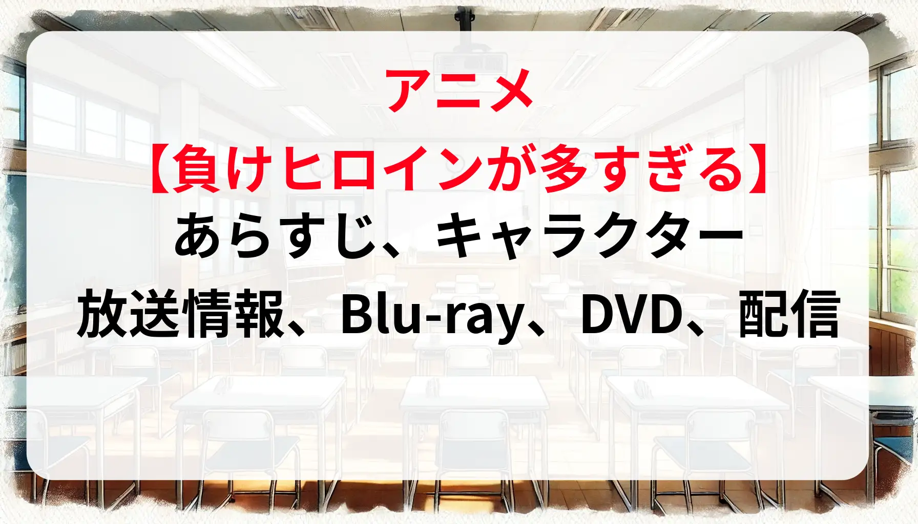 アニメ「負けヒロインが多すぎる」あらすじ、キャラクター、放送情報、Blu-ray、DVD、配信