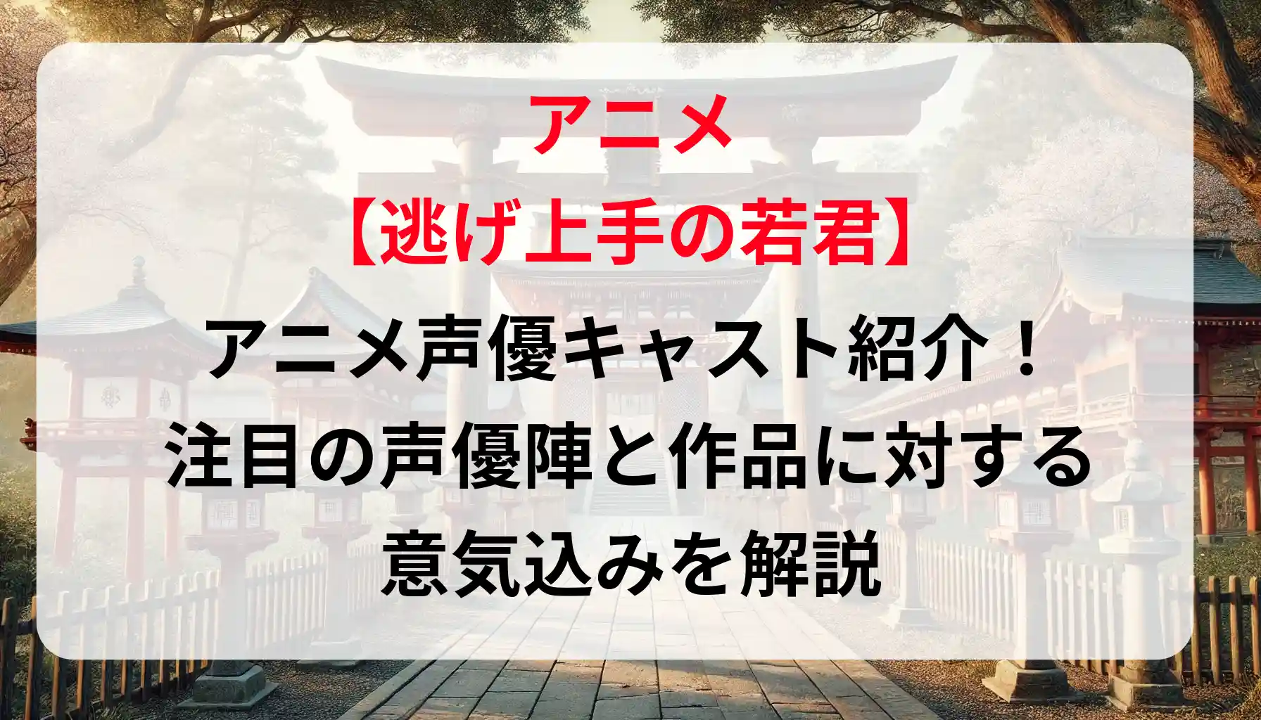 「逃げ上手の若君」アニメ声優キャスト紹介！注目の声優陣と作品に対する意気込みを解説