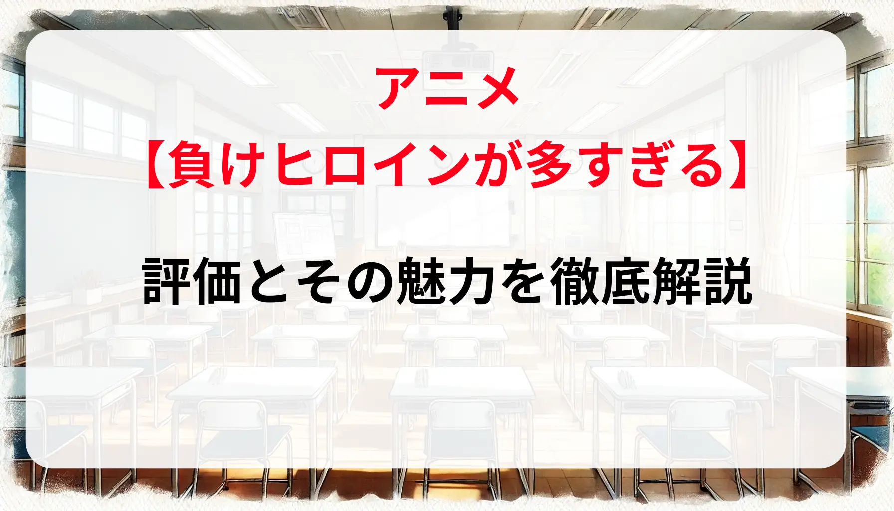 アニメ「負けヒロインが多すぎる」の評価とその魅力を徹底解説