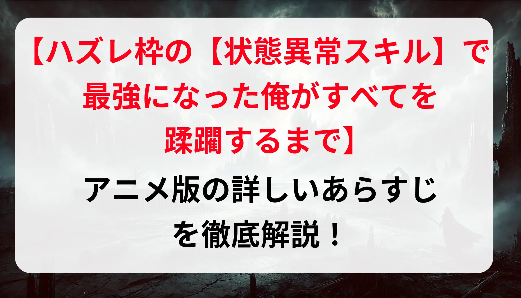 「ハズレ枠の【状態異常スキル】で最強になった俺がすべてを蹂躙するまで」アニメ版の詳しいあらすじを徹底解説！