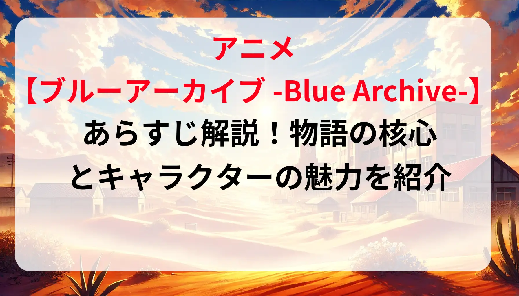 ブルーアーカイブス アニメのあらすじ解説！物語の核心とキャラクターの魅力を紹介