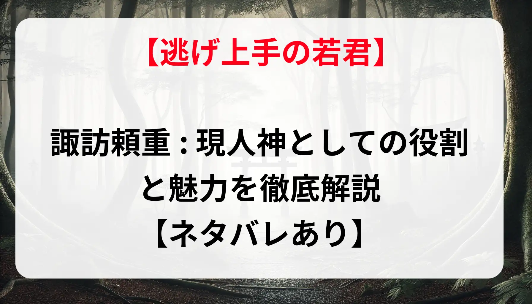 「逃げ上手の若君」諏訪頼重: 現人神としての役割と魅力を徹底解説【ネタバレあり】