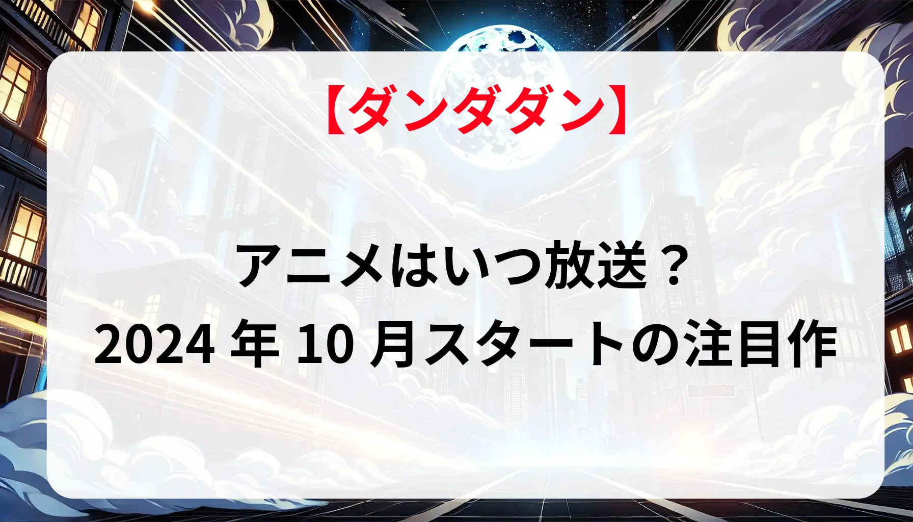 「ダンダダン」アニメはいつ放送？2024年10月スタートの注目作【詳細解説】