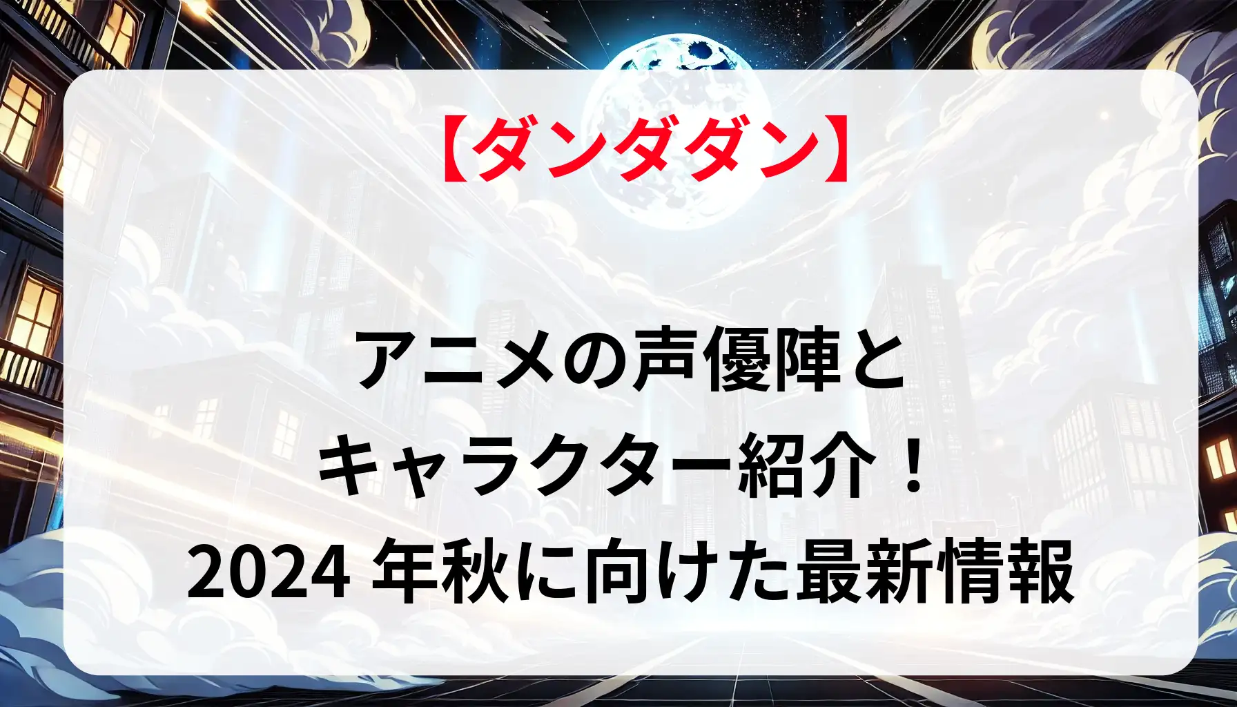 「ダンダダン」アニメの声優陣とキャラクター紹介！2024年秋に向けた最新情報