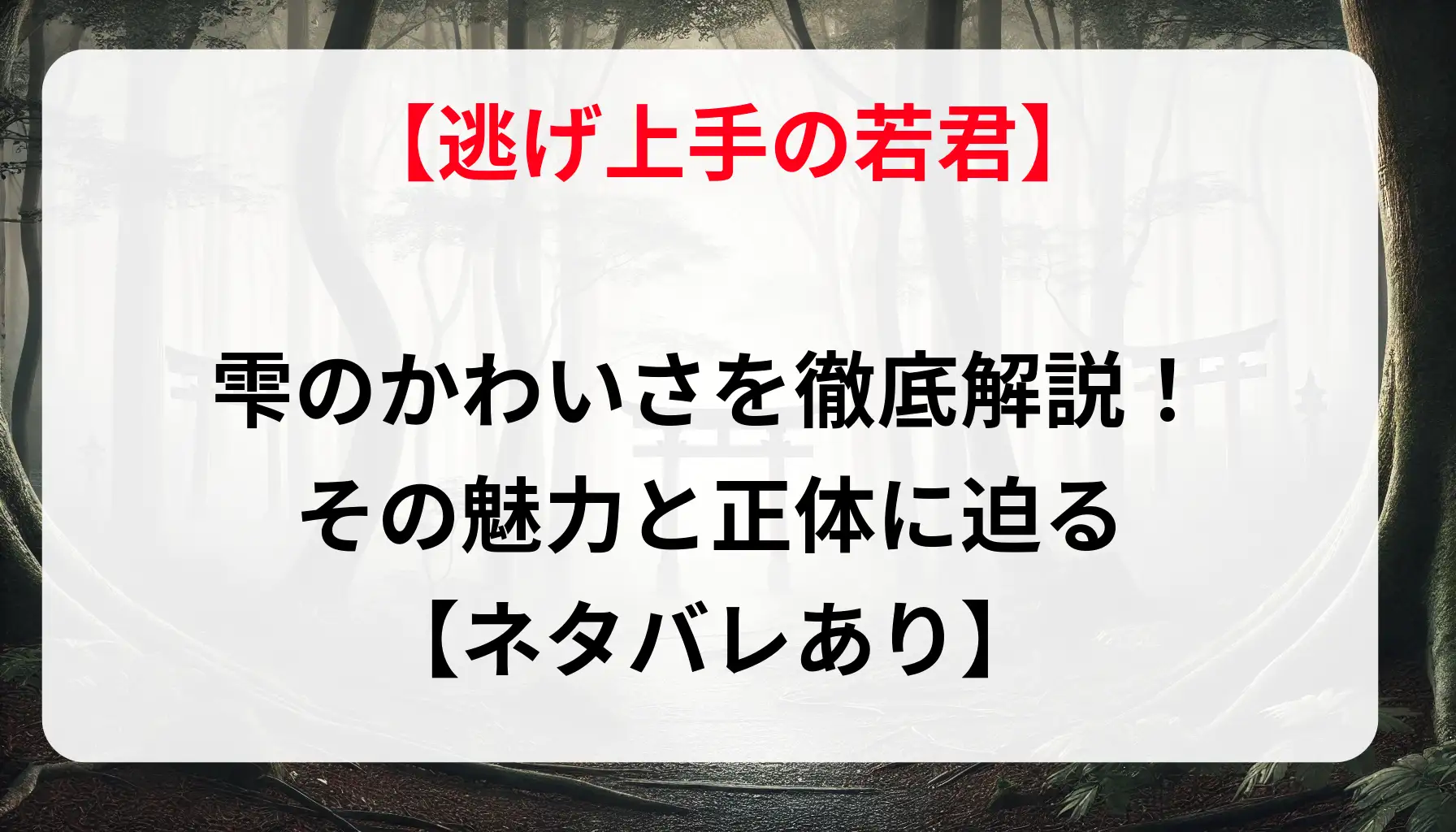 【ネタバレ】「逃げ上手の若君」雫のかわいさを徹底解説！その魅力と正体に迫る