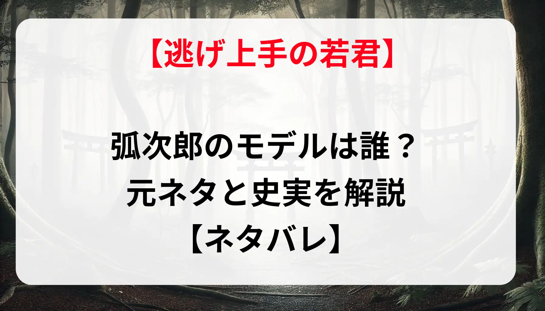 「逃げ上手の若君」弧次郎のモデルは誰？元ネタと史実を解説【ネタバレ】