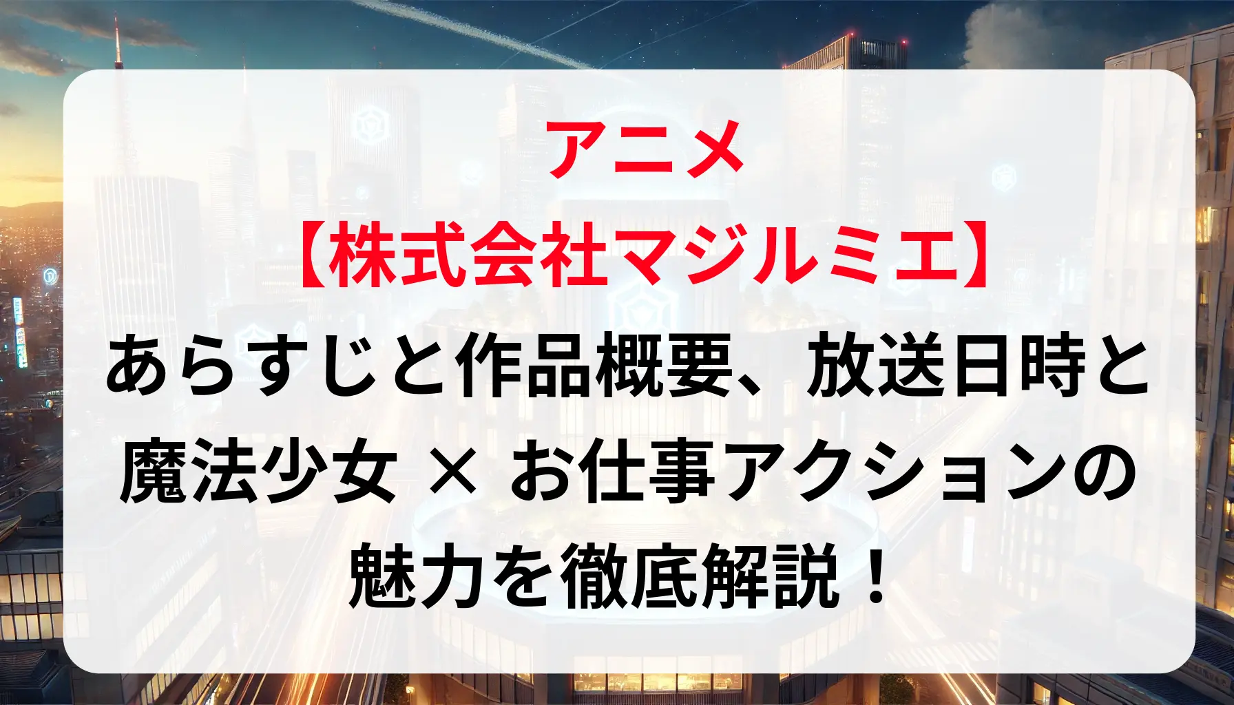 アニメ「株式会社マジルミエ」あらすじと作品概要、放送日時と魔法少女×お仕事アクションの魅力を徹底解説！