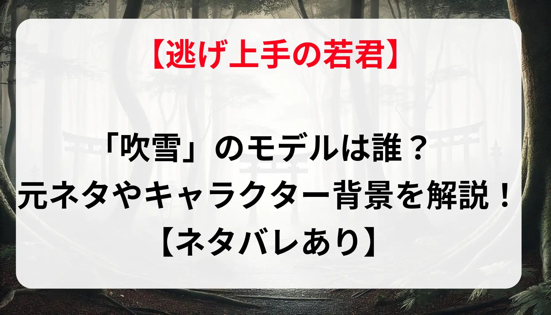 「逃げ上手の若君」”吹雪”のモデルは誰？元ネタやキャラクター背景を徹底解説！【ネタバレあり】