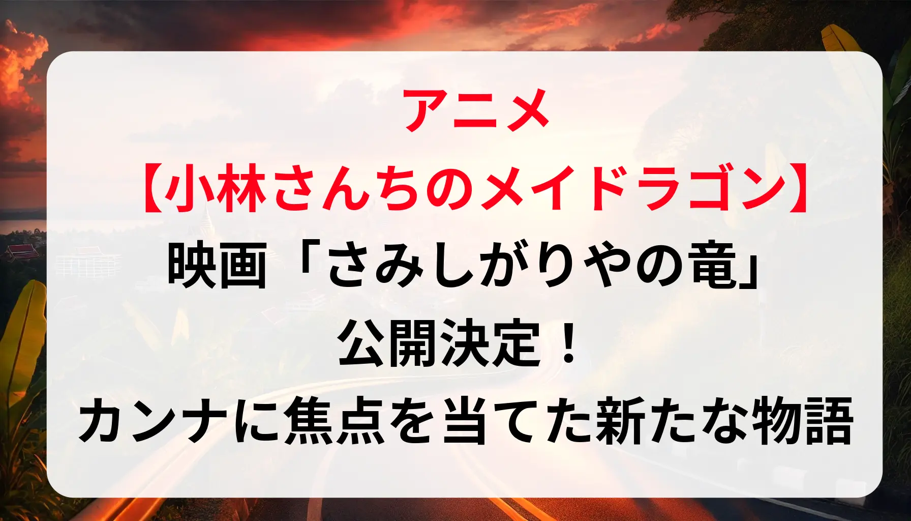 映画「小林さんちのメイドラゴン さみしがりやの竜」公開決定！カンナに焦点を当てた新たな物語：京アニ2年ぶりの完全新作