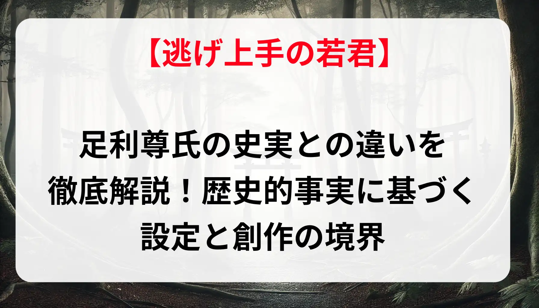 「逃げ上手の若君」と足利尊氏の史実との違いを徹底解説！歴史的事実に基づく設定と創作の境界