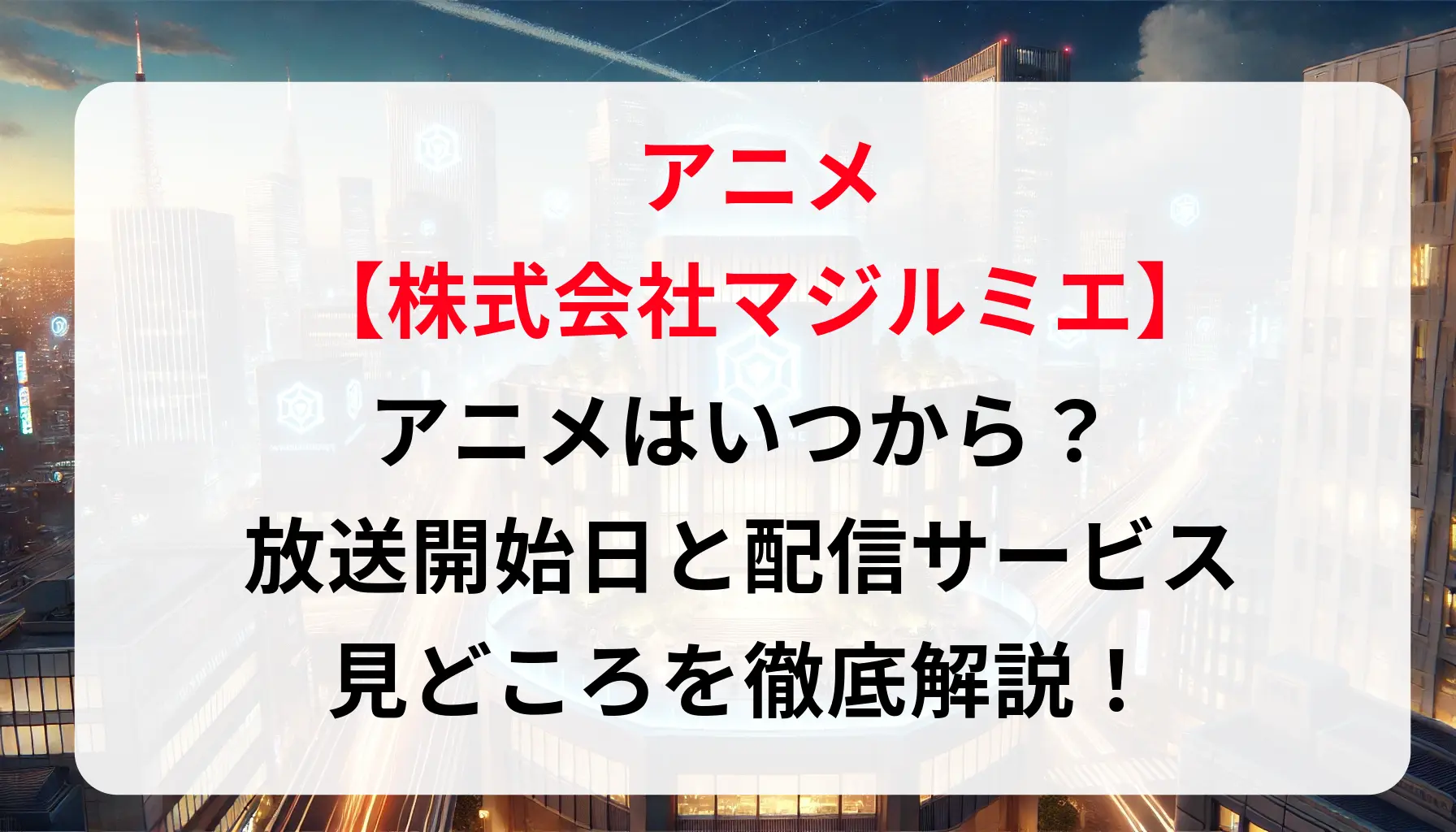 「マジルミエ」アニメはいつから？放送開始日と配信サービス、見どころを徹底解説！