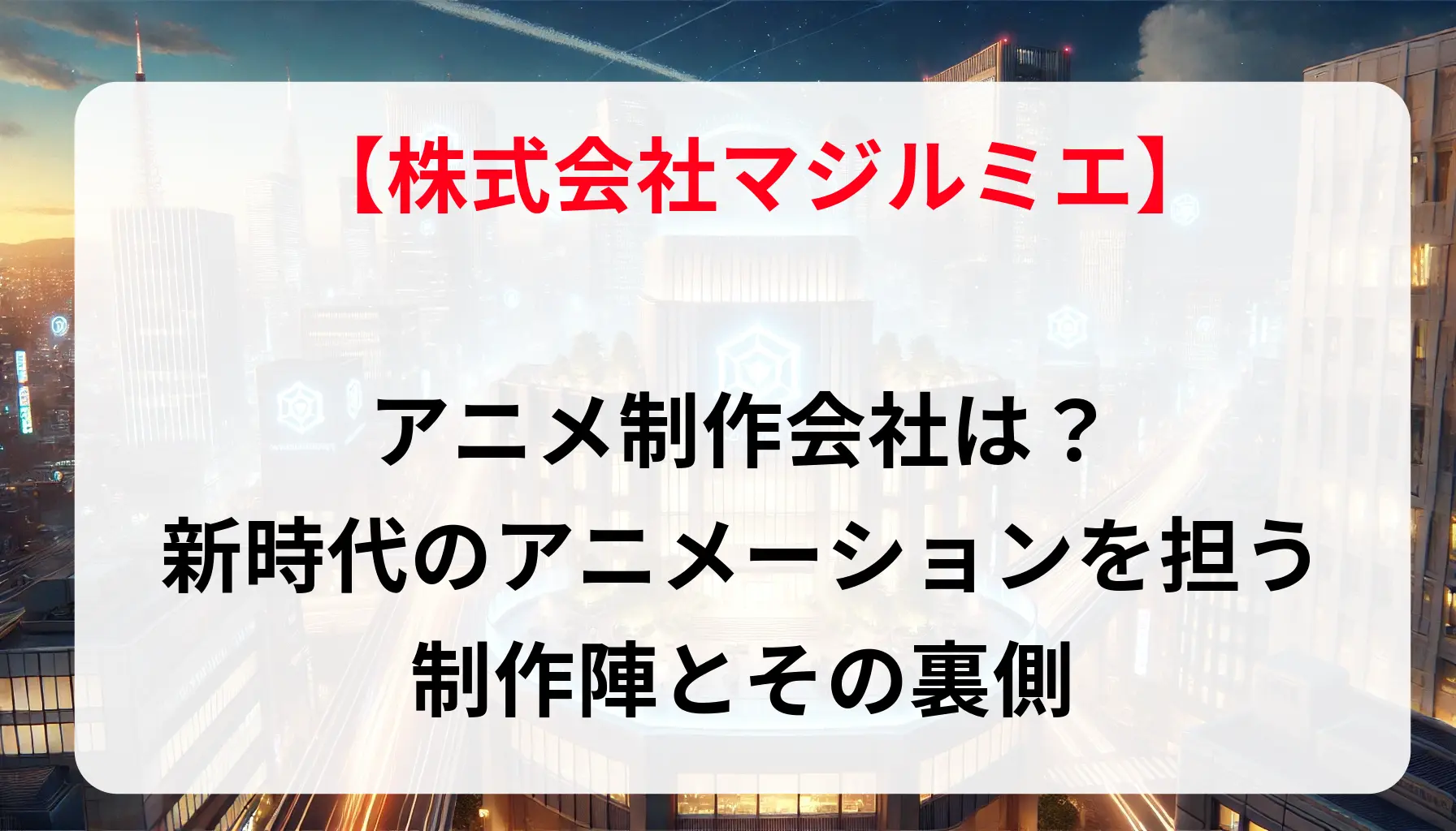 「株式会社マジルミエ」のアニメ制作会社は？新時代のアニメーションを担う制作陣とその裏側