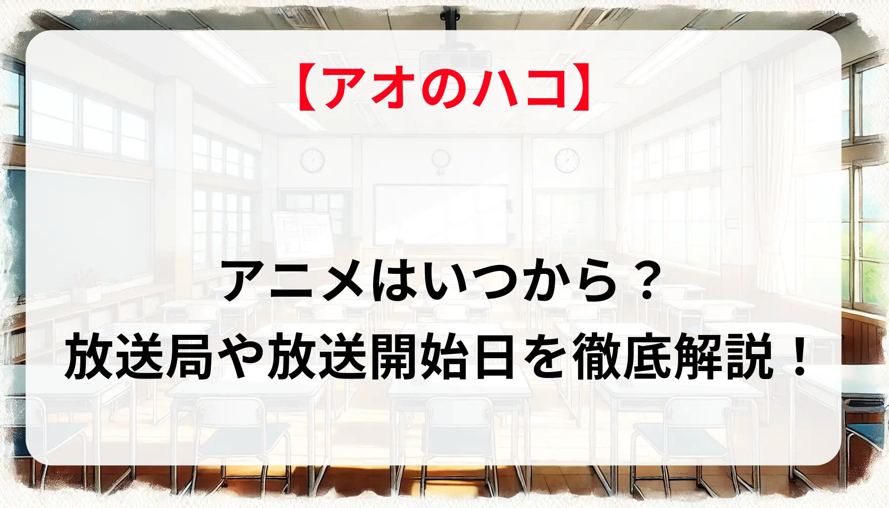 「アオのハコ」アニメはいつから？放送局や放送開始日を徹底解説！