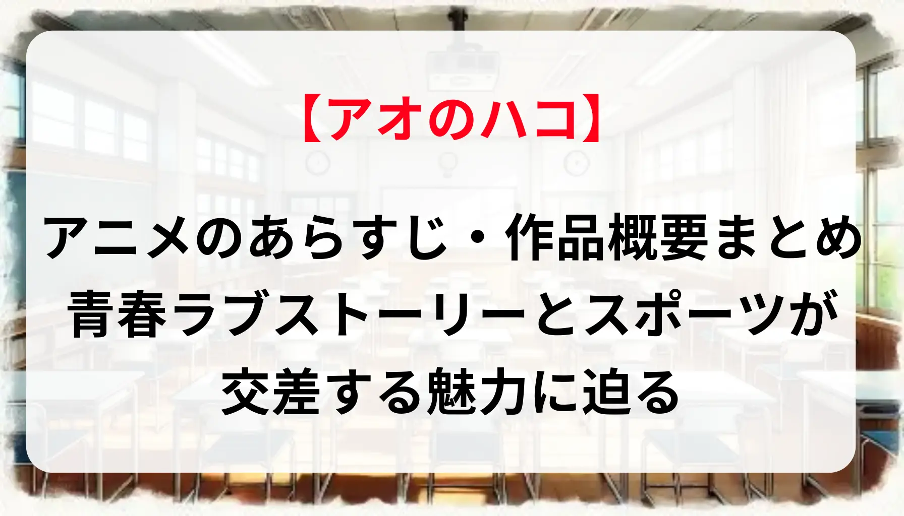 「アオのハコ」アニメのあらすじ・作品概要まとめ！青春ラブストーリーとスポーツが交差する魅力に迫る