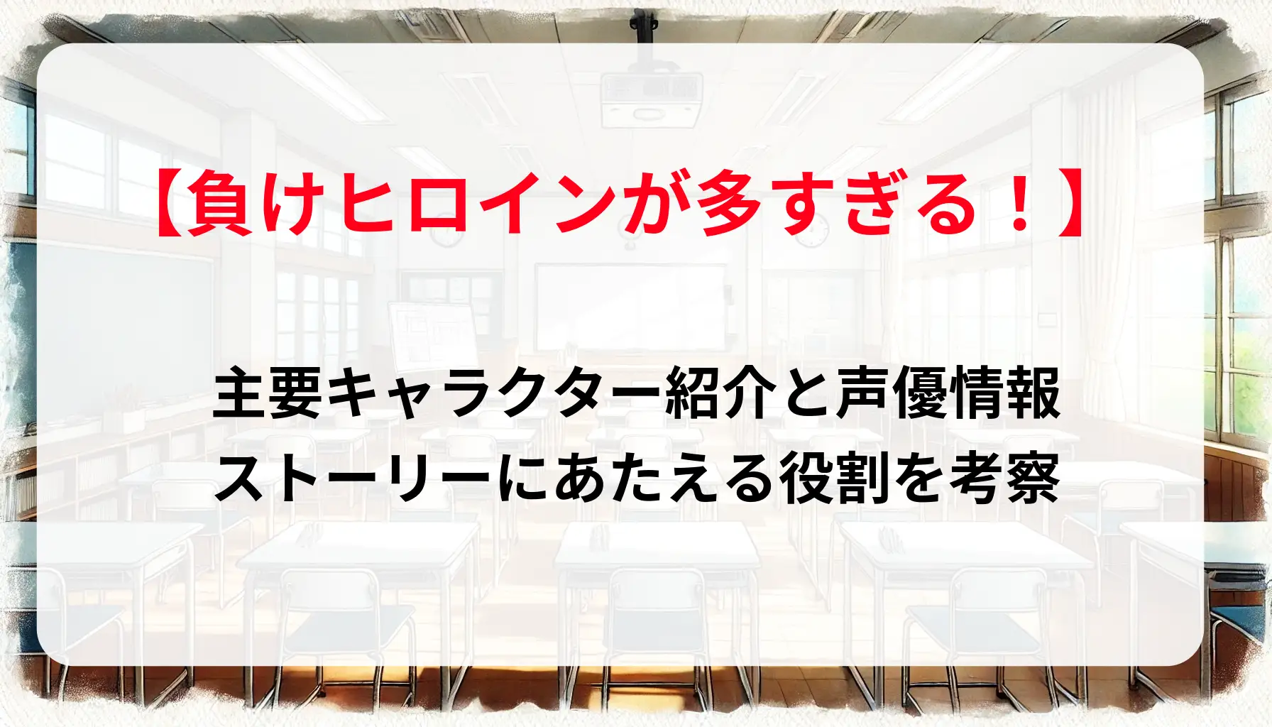 「負けヒロインが多すぎる！」主要キャラクター紹介と声優情報：ストーリーにあたえる役割を考察