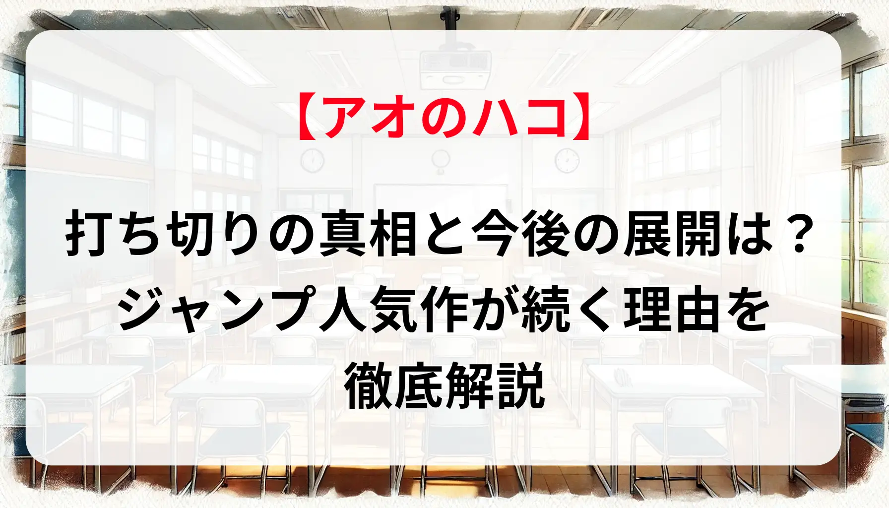 「アオのハコ」打ち切りの真相と今後の展開は？ジャンプ人気作が続く理由を徹底解説