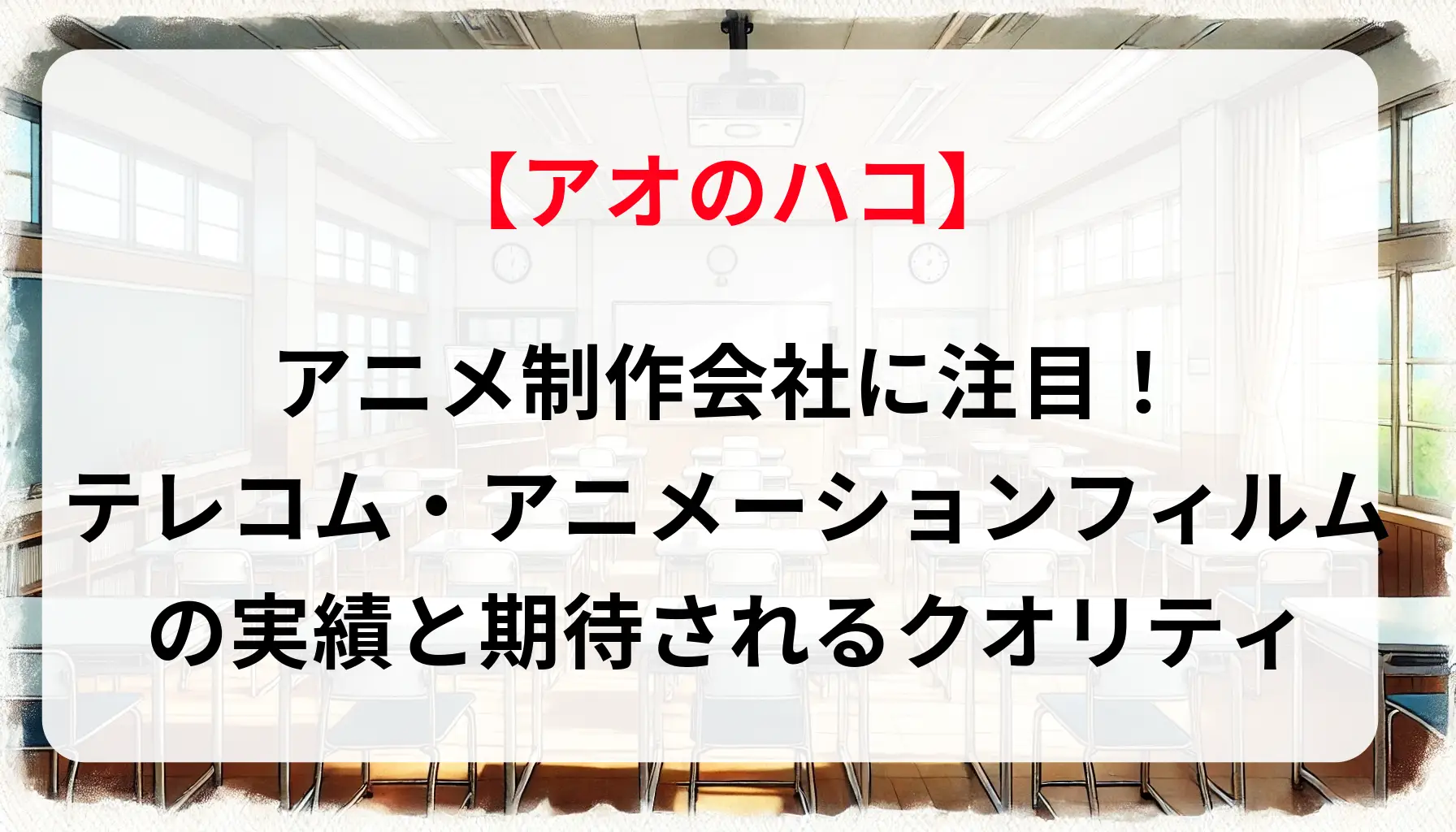 「アオのハコ」アニメ制作会社に注目！テレコム・アニメーションフィルムの実績と期待されるクオリティ