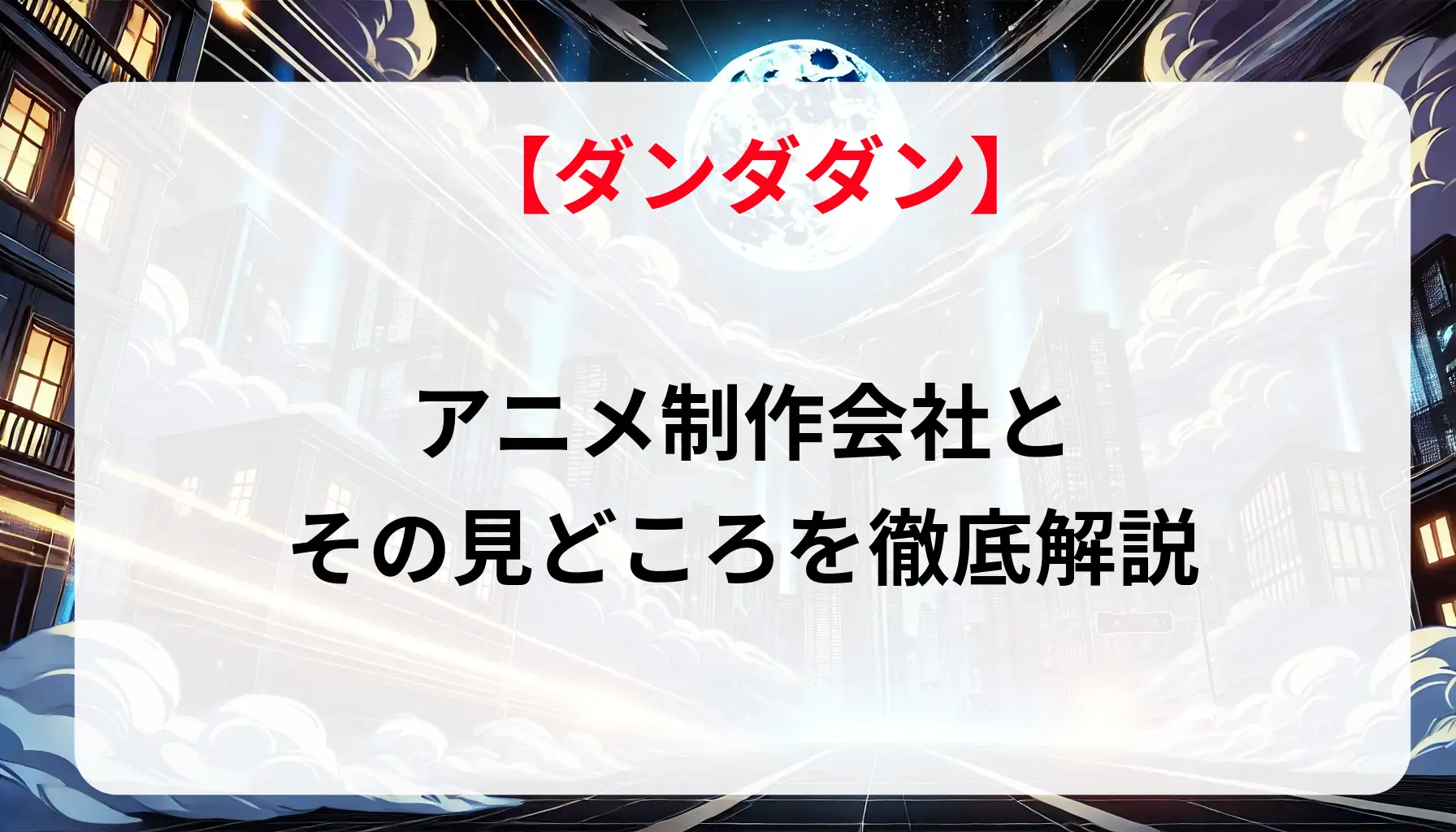 「ダンダダン」のアニメ制作会社とその見どころを徹底解説