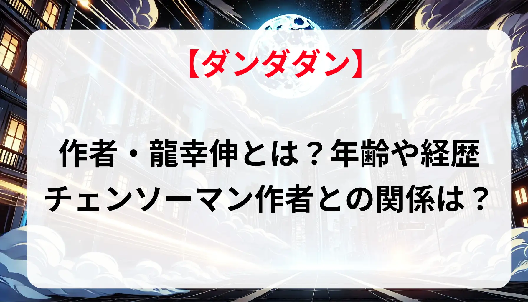「ダンダダン」作者・龍幸伸とは？年齢や経歴、チェンソーマン作者との関係は？
