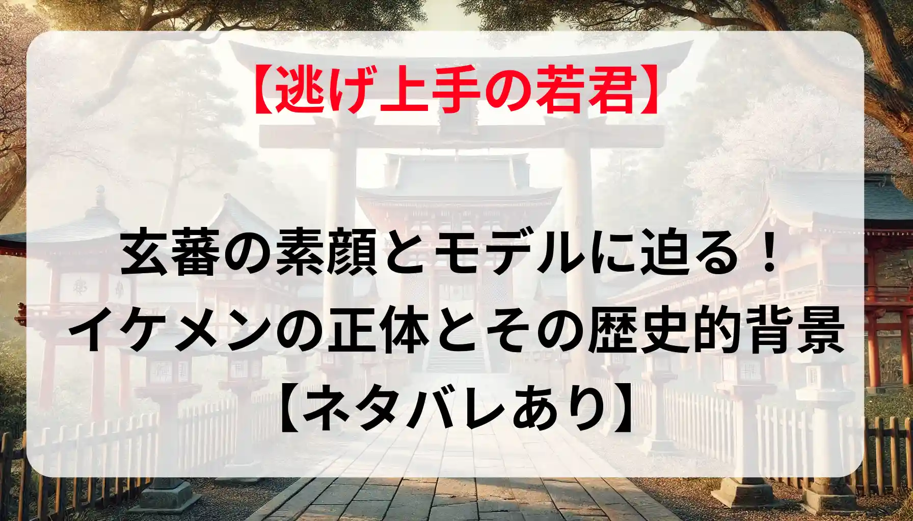 「逃げ上手の若君」玄蕃の素顔とモデルに迫る！イケメンの正体とその歴史的背景【ネタバレあり】