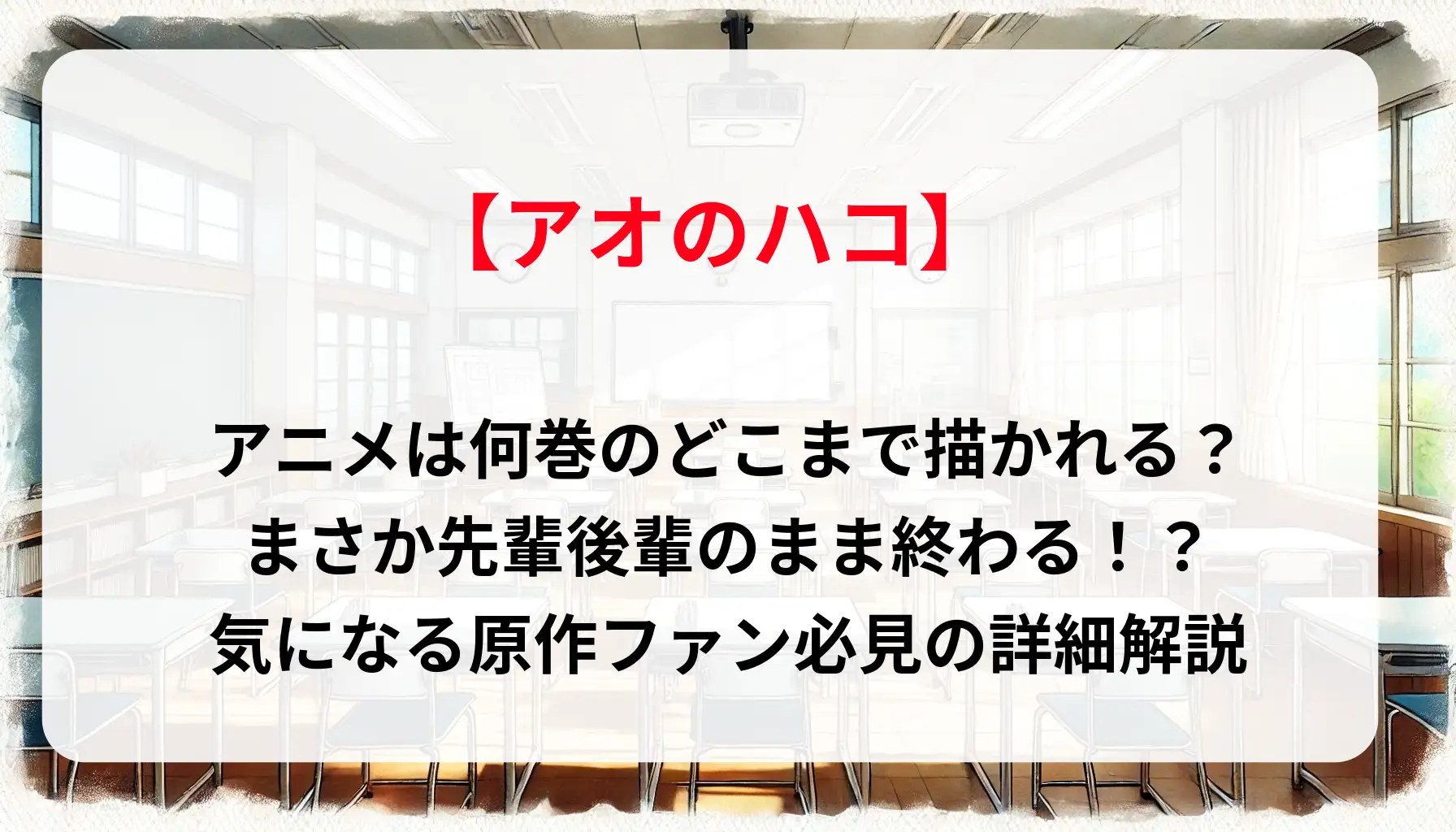 「アオのハコ」アニメは何巻のどこまで描かれる？まさか先輩後輩のまま終わる！？気になる原作ファン必見の詳細解説