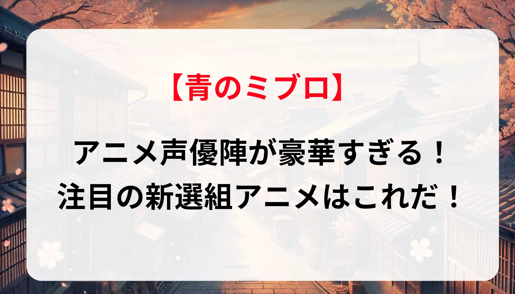 「青のミブロ」アニメ声優陣が豪華すぎる！注目の新選組アニメはこれだ！