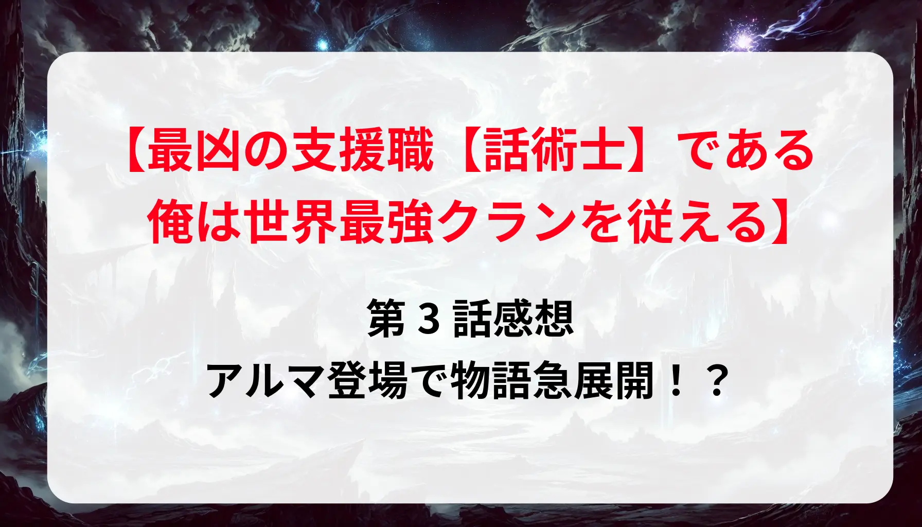 「最凶の支援職話術士」 第3話感想：アルマ登場で物語急展開！？