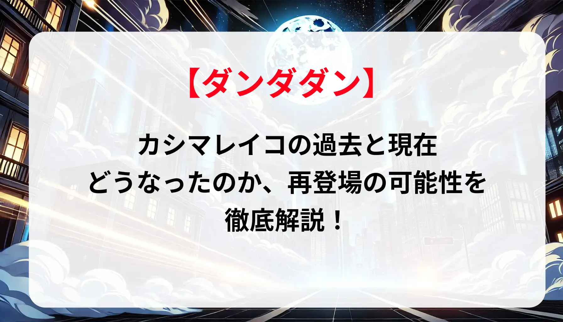 「ダンダダン」カシマレイコの過去と現在：どうなったのか、再登場の可能性を徹底解説！