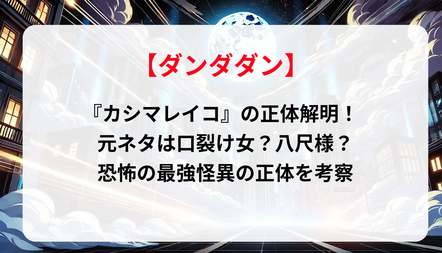 「ダンダダン」の『カシマレイコ』の正体解明！元ネタは口裂け女？八尺様？恐怖の最強怪異の正体を考察