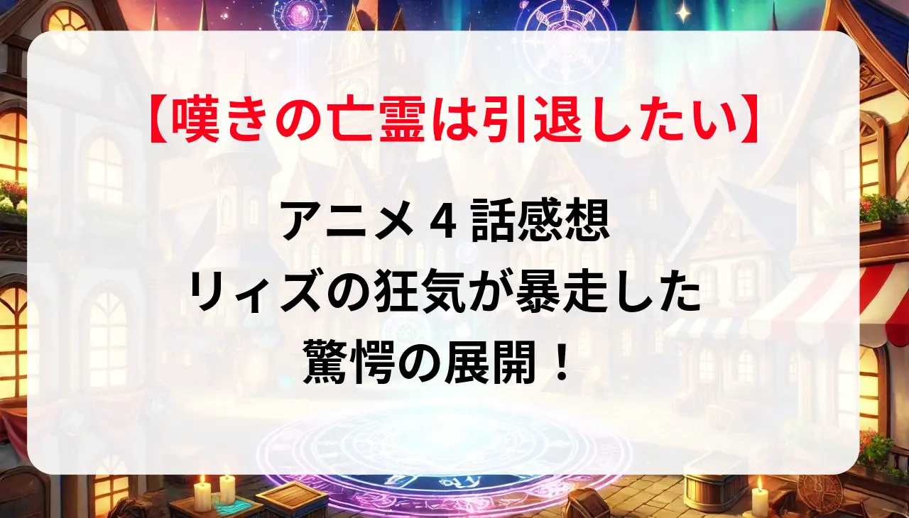 「嘆きの亡霊は引退したい」 アニメ4話感想：リィズの狂気が暴走した驚愕の展開！
