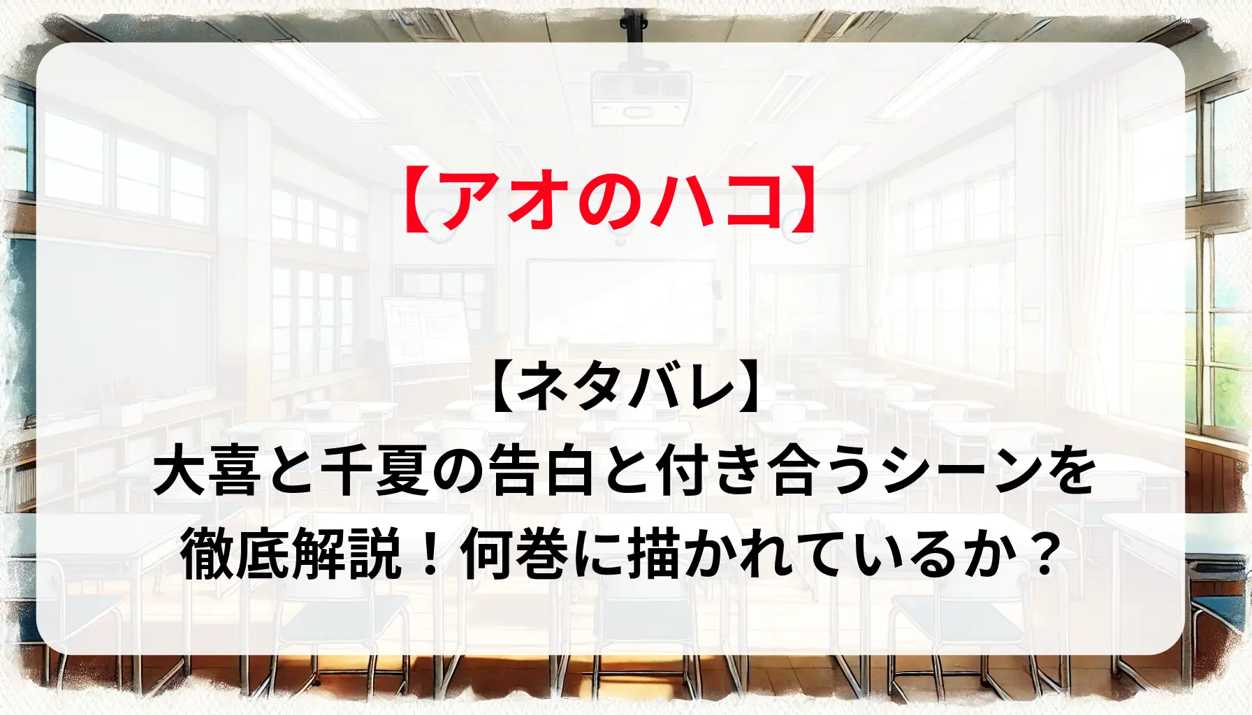 【ネタバレ】「アオのハコ」大喜と千夏の告白と付き合うシーンを徹底解説！何巻に描かれているか？