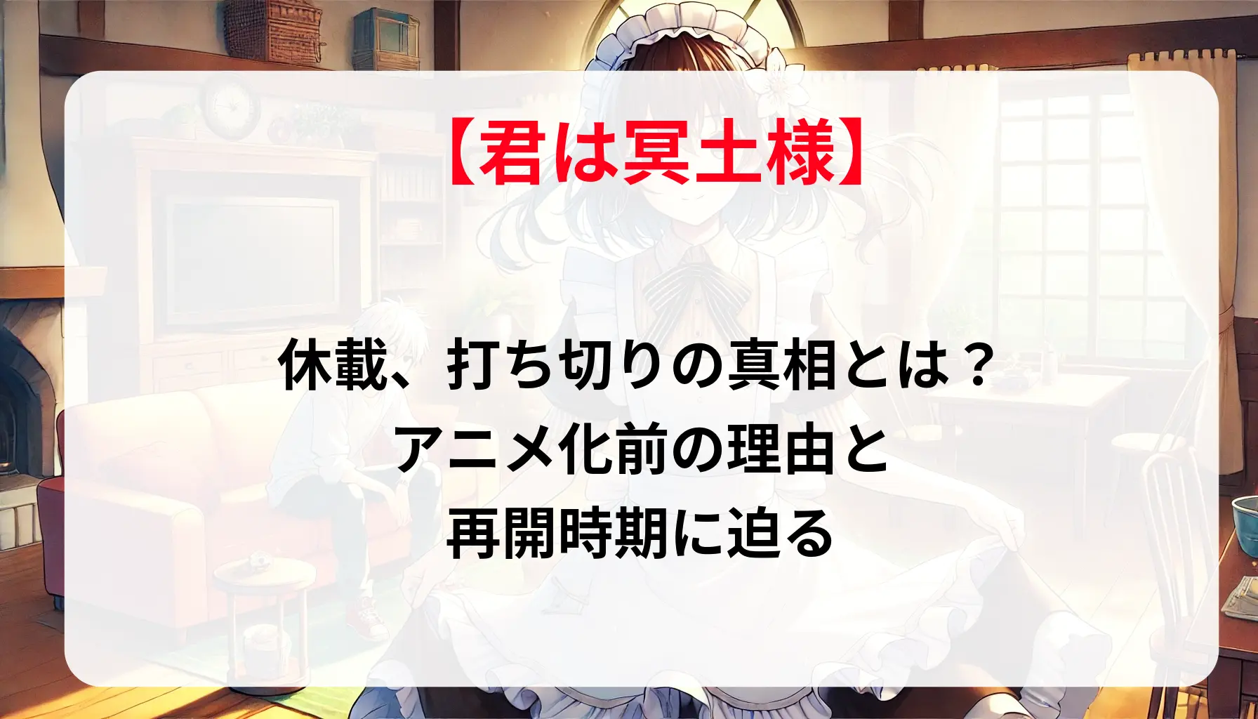 「君は冥土様」休載、打ち切りの真相とは？アニメ化前の理由と再開時期に迫る