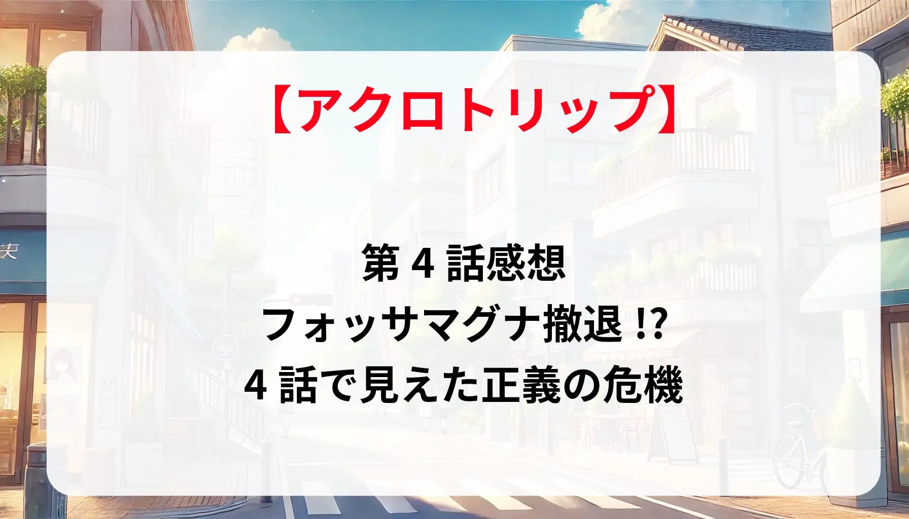 「アクロトリップ」第4話感想：フォッサマグナ撤退!?4話で見えた正義の危機