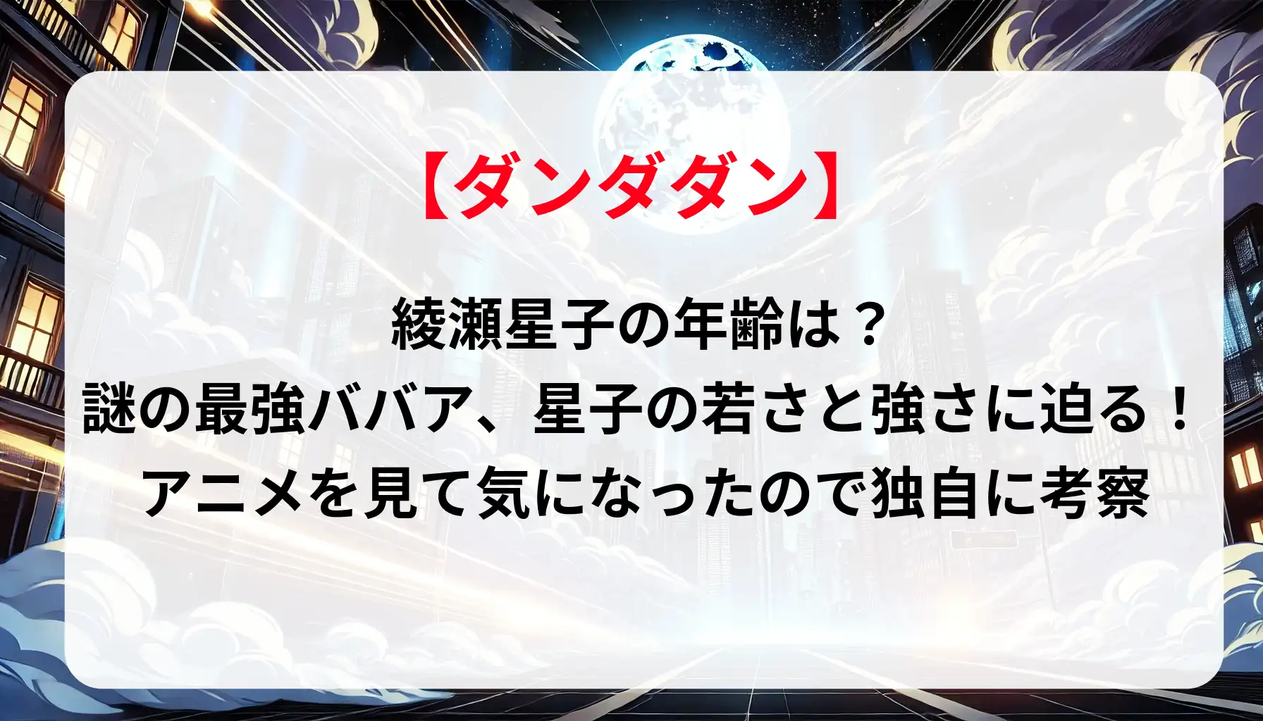 「ダンダダン」綾瀬星子の年齢は？謎の最強ババア、星子の若さと強さに迫る！アニメを見て気になったので独自に考察