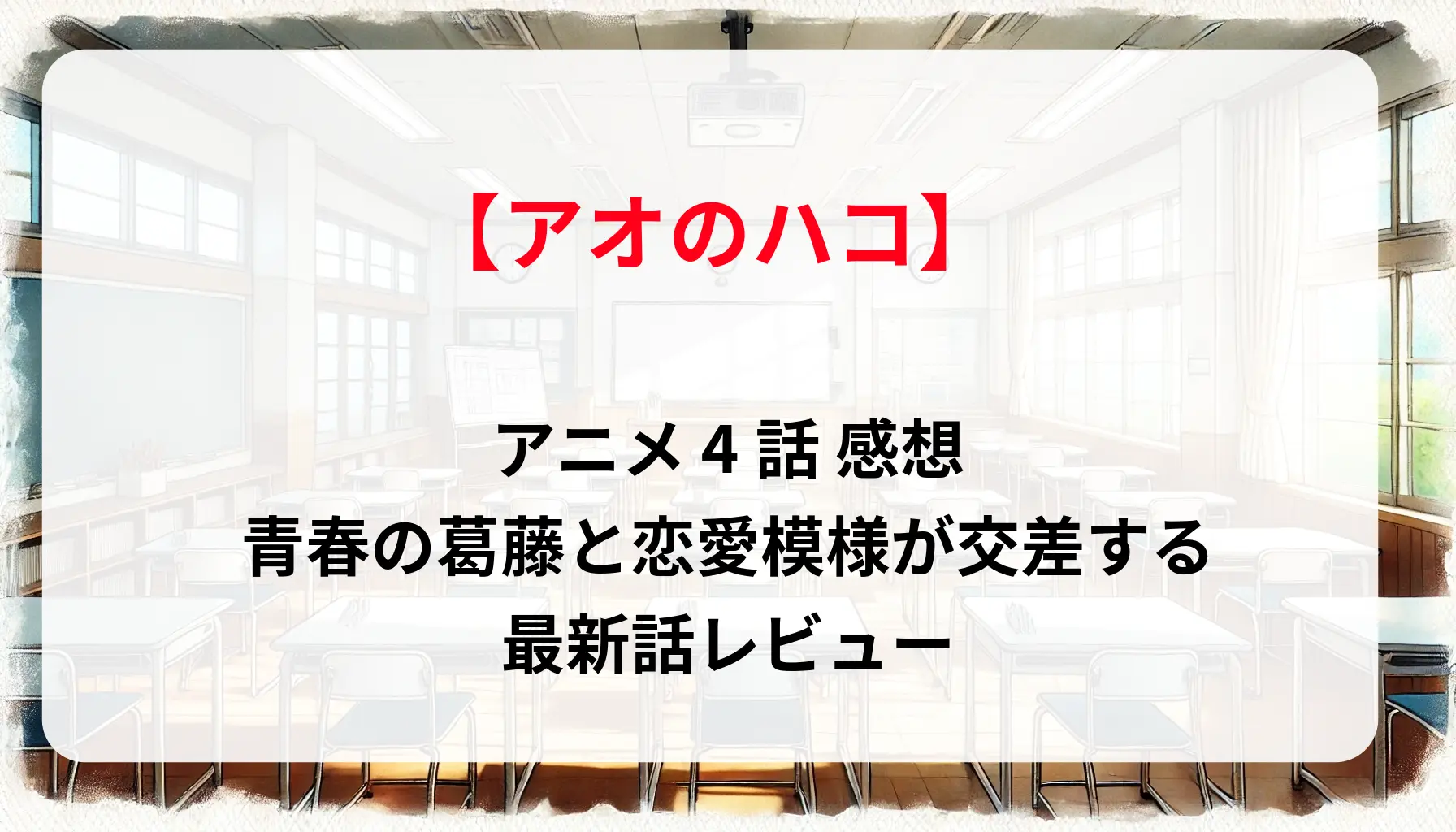 「アオのハコ 」アニメ 4話 感想｜青春の葛藤と恋愛模様が交差する最新話レビュー