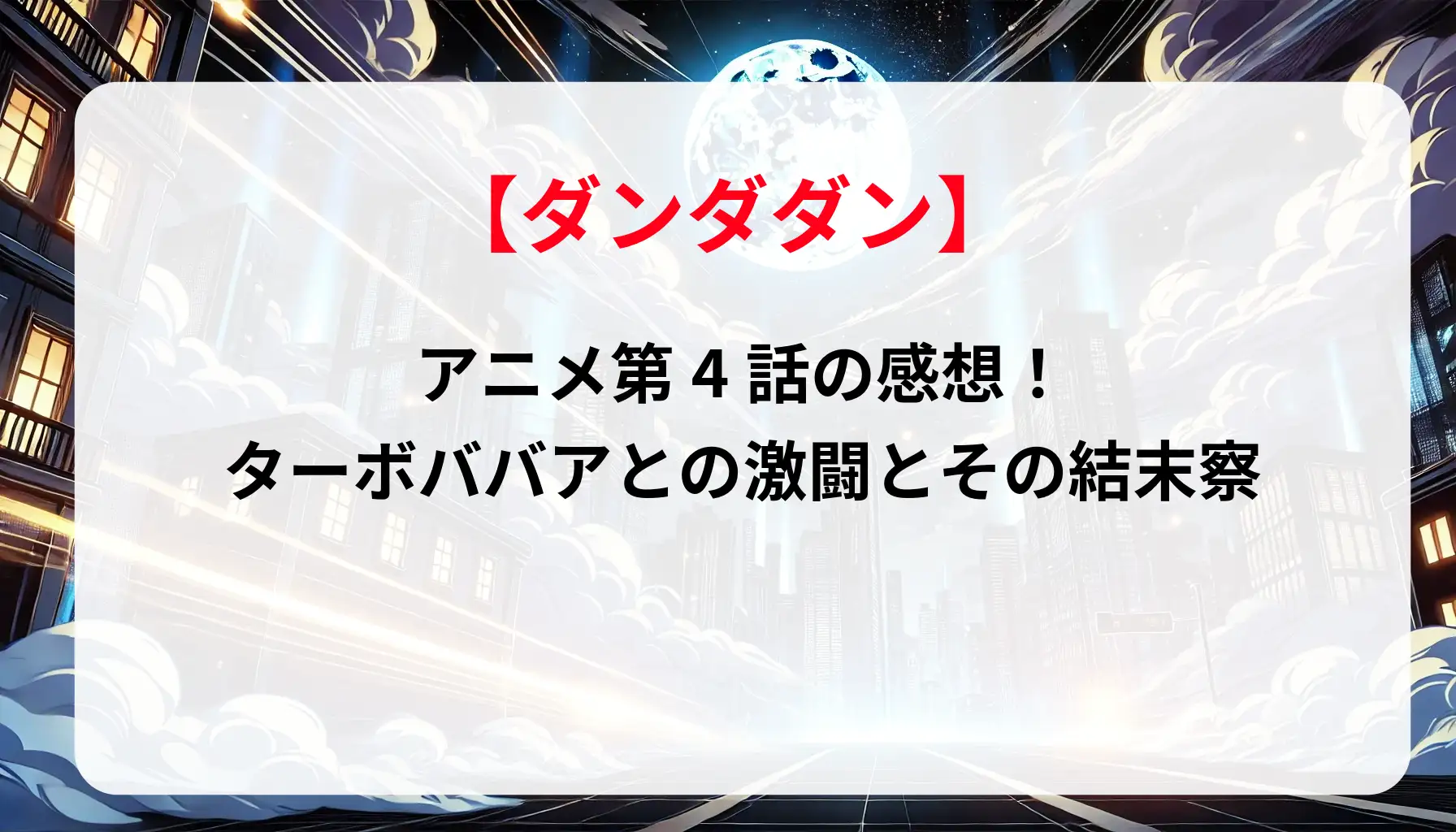 「ダンダダン」アニメ第4話の感想！ターボババアとの激闘とその結末