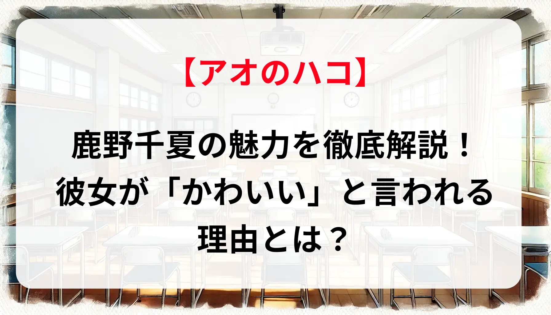 「アオのハコ」鹿野千夏の魅力を徹底解説！彼女が「かわいい」と言われる理由とは？