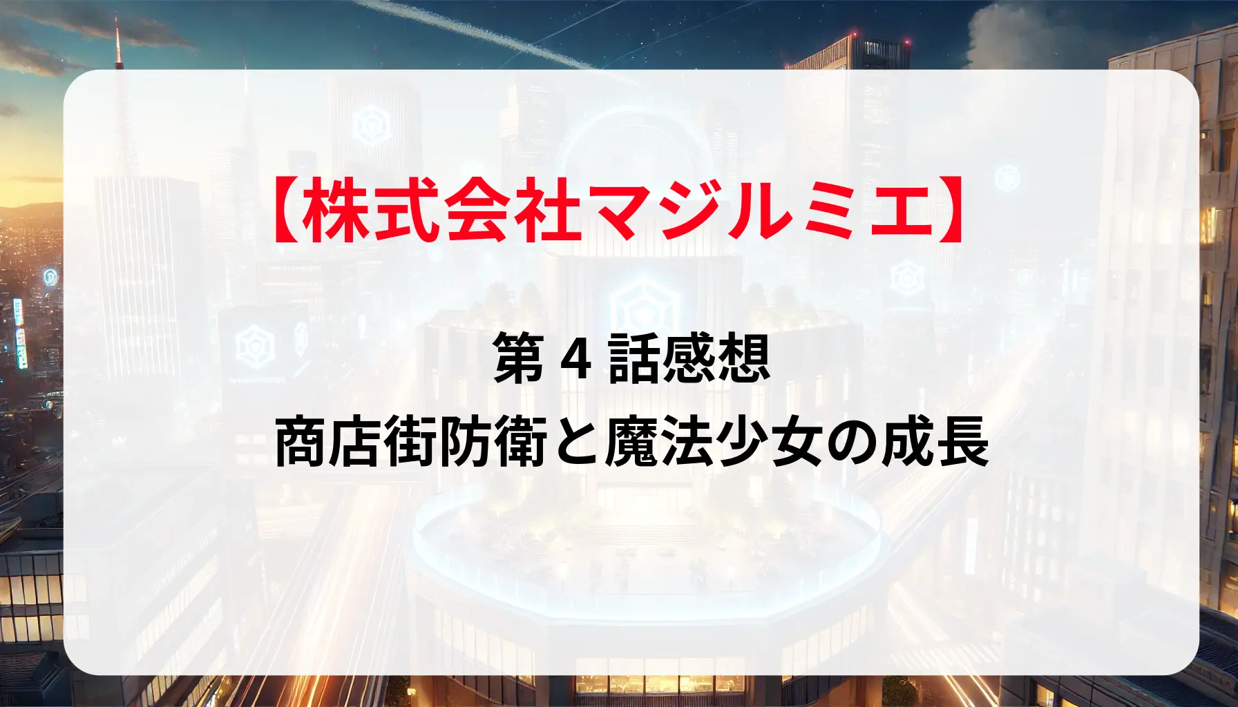 「株式会社マジルミエ」第4話感想｜商店街防衛と魔法少女の成長