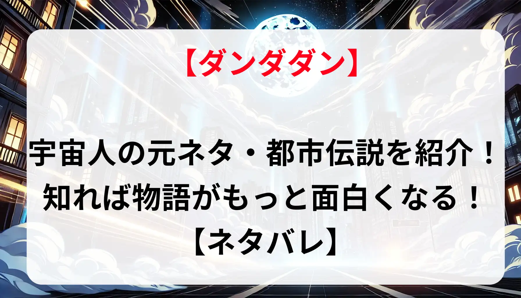 【ネタバレ】「ダンダダン」登場宇宙人の元ネタ・都市伝説を紹介！知れば物語がもっと面白くなる！