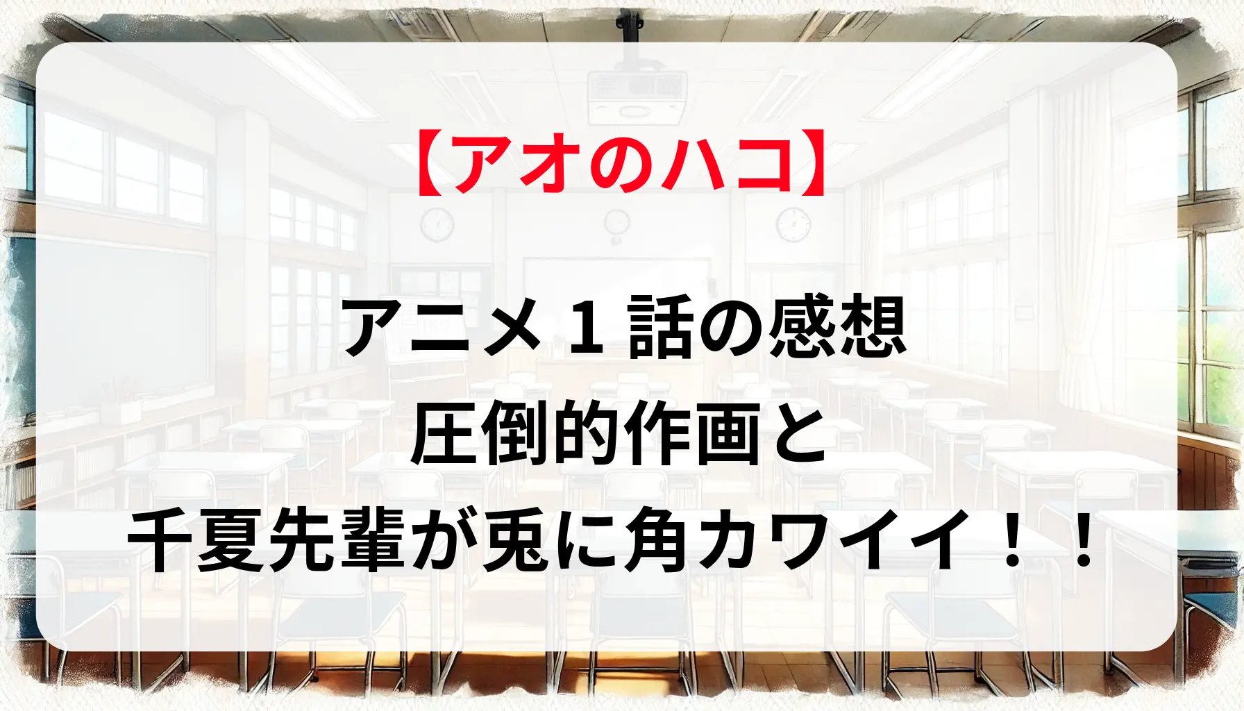 「アオのハコ」アニメ1話の感想：圧倒的作画と千夏先輩が兎に角カワイイ！！