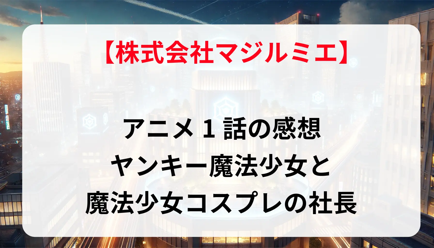 「株式会社マジルミエ」アニメ1話の感想｜ヤンキー魔法少女と魔法少女コスプレの社長