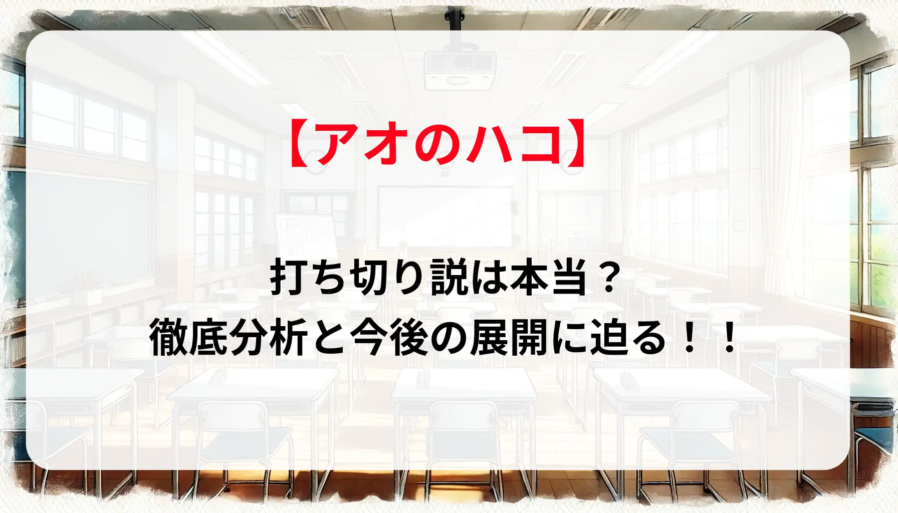 「アオのハコ」打ち切り説は本当？徹底分析と今後の展開に迫る！