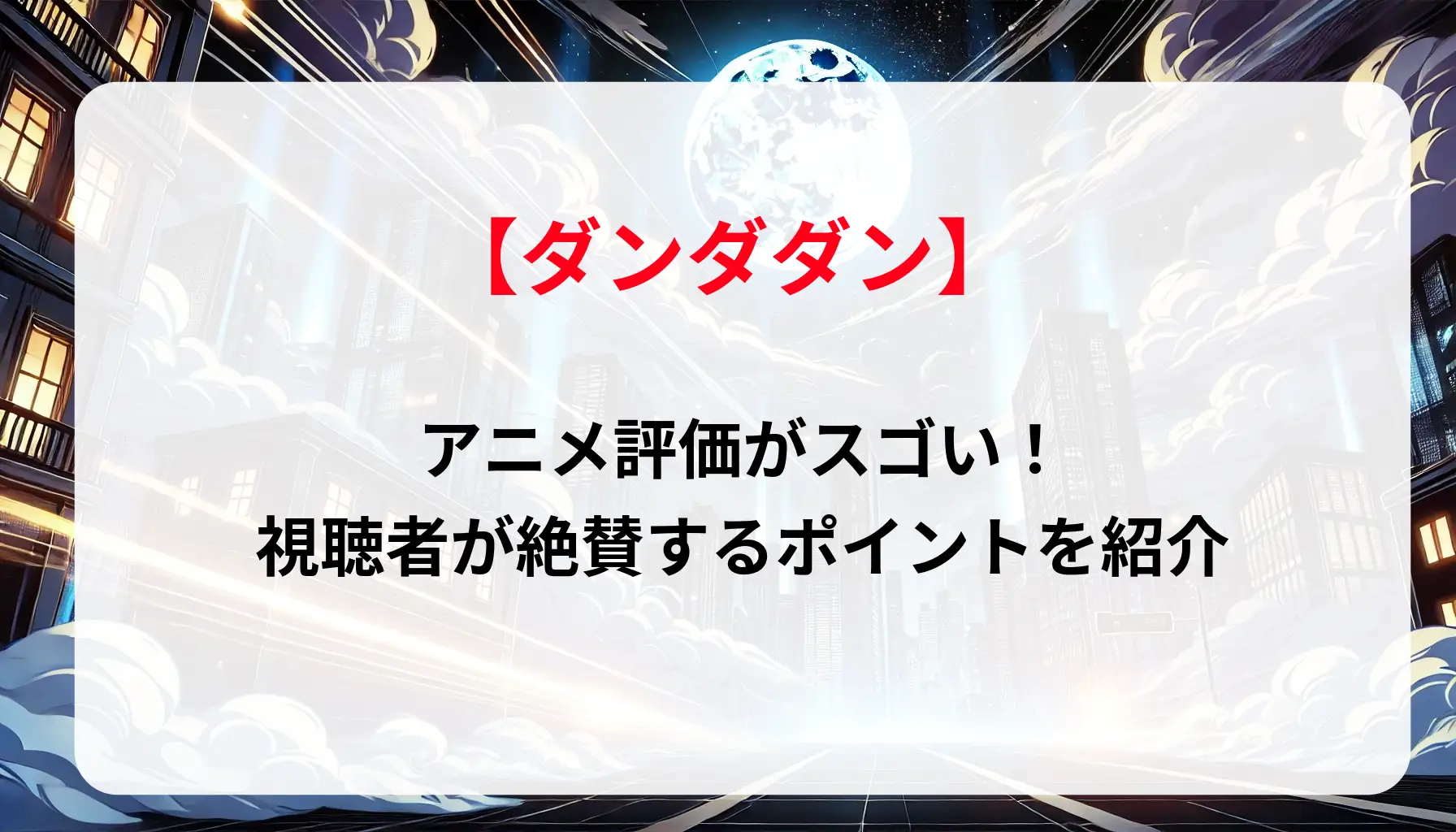 「ダンダダン」のアニメ評価がスゴい！視聴者が絶賛するポイントを紹介